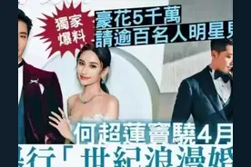 香港前50名富豪，赌王三太未上榜，为争气何超莲将花五千万办婚礼图片