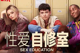 性爱自修室S1E1补上那些年缺席的生理课图片