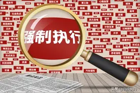 强制执行是啥？快来看看吧图片