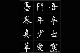 田蕴章楷书巅峰之作赏析图片