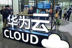 华为云和亚马逊云的营业差距越拉越大：还差6.5个阿里云才能赶上图片
