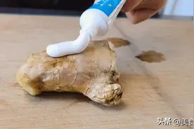 把一支牙膏挤在生姜上，解决了很多家庭主妇的困扰，实用又省钱图片