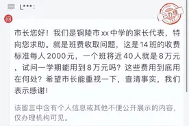 开学收8万班费！有家委会外聘保洁给孩子大扫除，记者调查多地存在家委会“乱象”图片