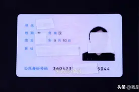 身份证上的18位数字有什么含义？很多人都不清楚，快来看看图片