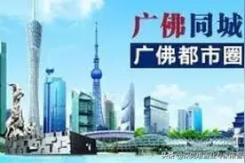 广佛同城“十四五”规划出炉：新增3地铁，2025年生产总值5万亿图片