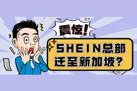 惊人大瓜！SHEIN总部或迁至新加坡，创始人疑“转籍”？图片
