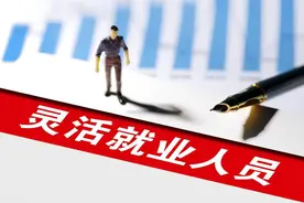 灵活就业人员社保最低缴费将上调，不过有一个社保好消息图片