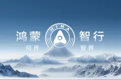 鸿蒙智行推出新春出行保障服务，24小时免费道路救援图片