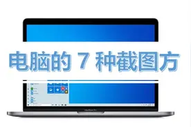 电脑的7种截图方式，都用过的不超过1%图片