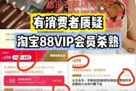 消费者质疑淘宝88VIP会员杀熟图片