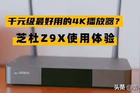 千元级最好用的4K播放器？芝杜Z9X使用体验图片