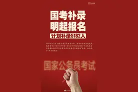 国考补录图片