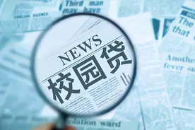 校园贷，不可触碰图片