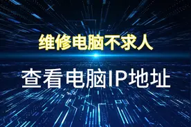 电脑IP地址是什么？如何快速查看？图片