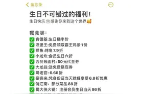 原来过生日可以领这么多福利，感觉错过了一个亿！图片