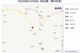 四川甘孜州泸定县附近发生4.8级图片