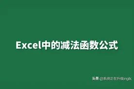 Excel中的减法函数公式图片