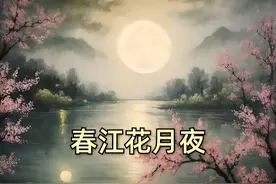 孤篇盖全唐，千古一佳作，春江花月夜·注音注释音频英译图片