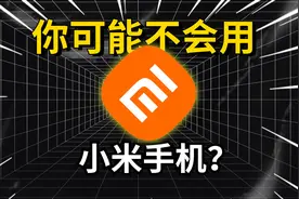 你可能不会用小米手机？图片