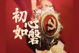 时政微视频丨初心如磐图片