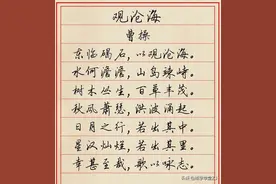 曹操《观沧海》田英章硬笔书法作品欣赏图片