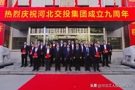 风华正茂！河北交投集团成立九周年图片