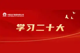 中国五矿团员青年掀起学习党的二十大精神热潮图片