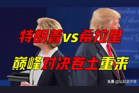 女魔头希拉里，将再度出山？“骗子”VS“疯子”，谁将笑到最后？图片