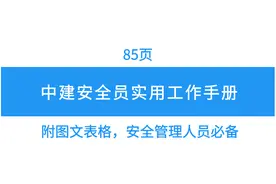 85页中建安全员实用工作手册，附图文表格，规范管理参考必备图片