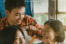 泰国电影《你和我和我》上映首日曼谷票房近220万铢图片