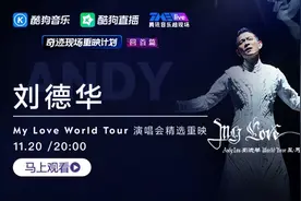 酷狗音乐全球首播！天王刘德华线上演唱会重映温暖落幕图片