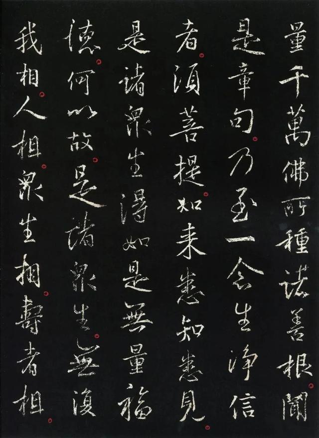 集王羲之《行书金刚经》高清附释文