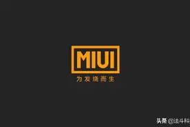 小米公布MIUI重大调整，开发版切换正式版无需清除内存图片