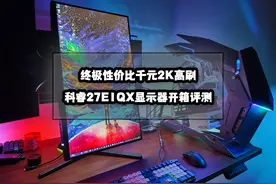 终极性价比+不错的品控丨千元2K高刷科睿27E1QX显示器开箱评测图片