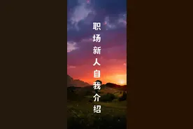 不做路人甲，职场新人自我介绍全攻略图片