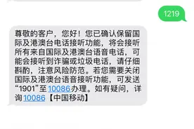 境外诈骗频发，中国移动浙江将默认关闭接听国际及港澳台电话图片