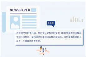 贵州网警及时澄清一批网络谣言图片