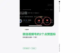 微信视频号的“双赞”设计，你能搞懂吗图片