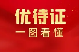 优待证谁能申请、怎样申请、能享受哪些优待？一图读懂图片