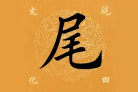 【每日一字】 ​ 尾（3301）2023.09.15图片