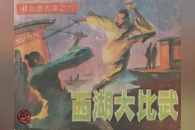 书剑恩仇录之六《西湖大比武》绘画 陈光华（安徽美版连环画）图片