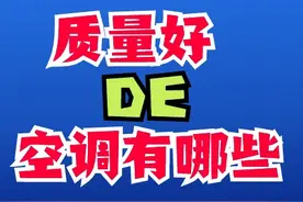 目前质量好的空调有哪些？2024建议这三款：性价比高，口碑公认！图片