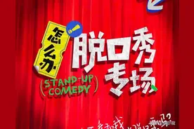 《吐槽大会6》没了，《怎么办脱口秀专场》来了，成龙杨幂加盟图片