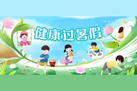 暑假到了，家长慌了——孩子们玩手机、不出门、叛逆……怎么办？心理专家的情景教学来了 | 健康过暑假图片