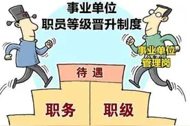 事业单位管理岗位晋升制度迟迟不能落地的主要原因图片