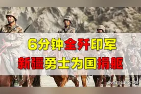 新疆勇士6分钟反败为胜，全歼印军！校长为何甘当守墓人？致敬图片