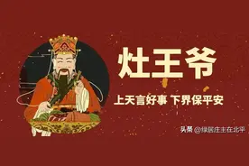 灶王爷为什么姓“张”？北京京郊还有个假灶王？图片