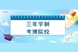 博士想早点毕业？这些高校可以了解下图片