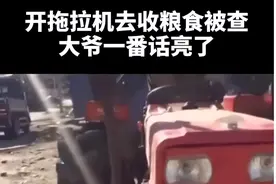 大爷永远是大爷，霸气拖拉机手怒怼查车者：收庄稼了就来查车！图片
