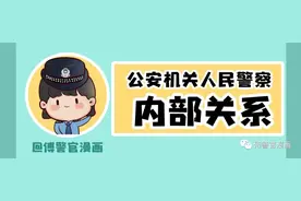 【普法在线】你知道人民警察怎么区分上下级关系吗？图片